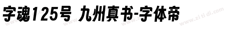 字魂125号 九州真书字体转换